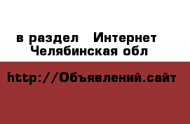  в раздел : Интернет . Челябинская обл.